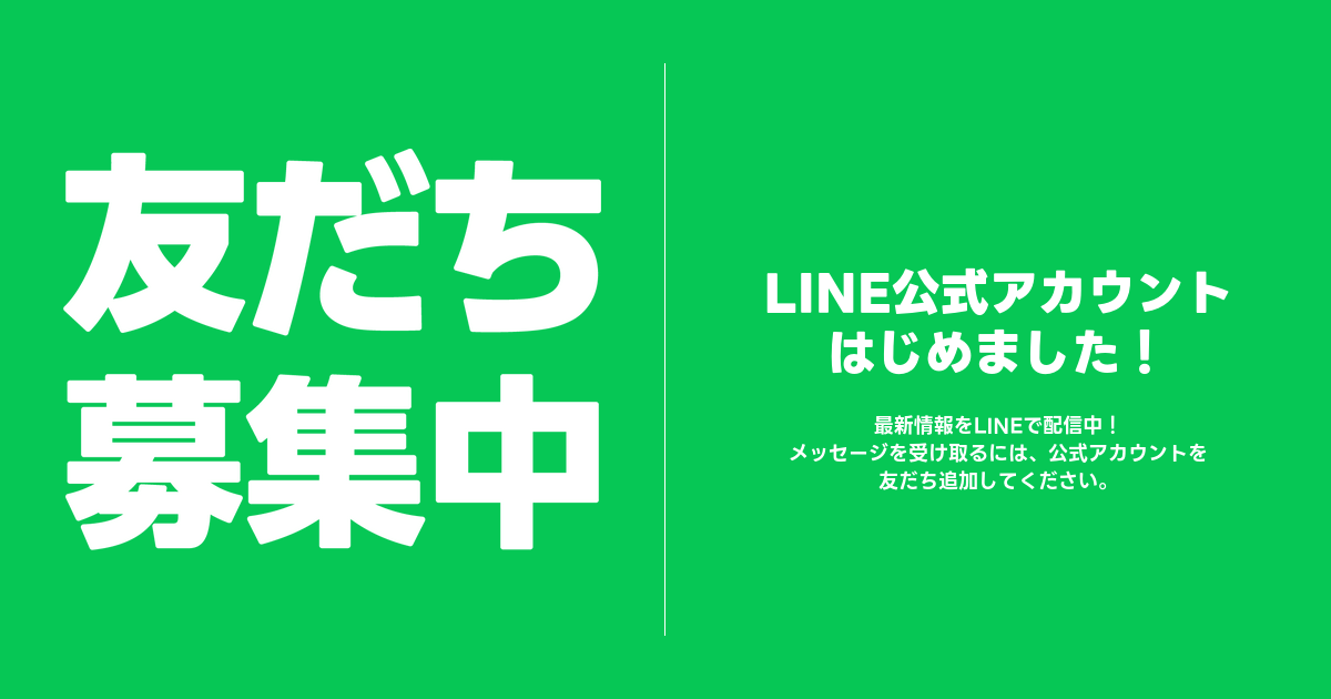 公式LINEはじめました！